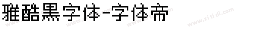 雅酷黑字体字体转换