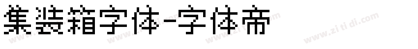 集装箱字体字体转换