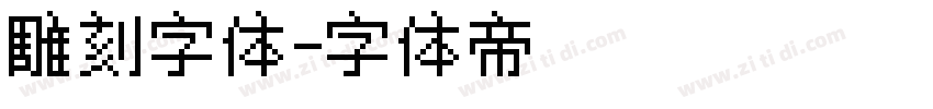 雕刻字体字体转换