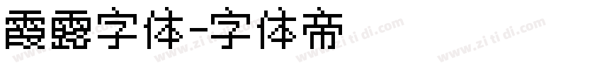 霞露字体字体转换