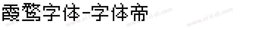 霞鹜字体字体转换