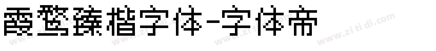 霞鹜臻楷字体字体转换