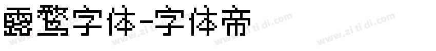 露鹜字体字体转换