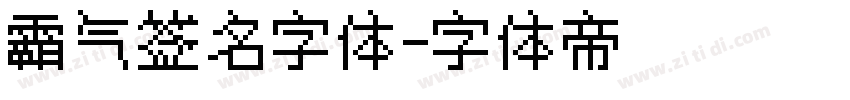 霸气签名字体字体转换