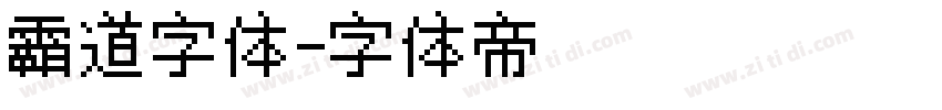 霸道字体字体转换