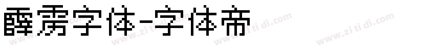 霹雳字体字体转换