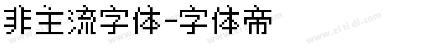 非主流字体字体转换