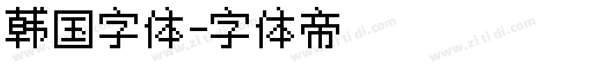韩国字体字体转换