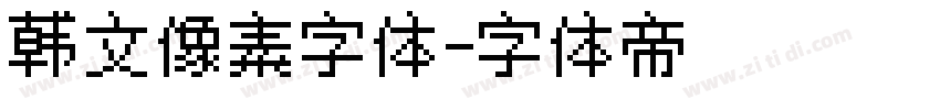 韩文像素字体字体转换