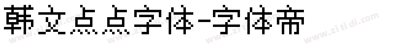 韩文点点字体字体转换