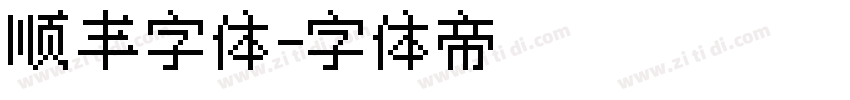 顺丰字体字体转换