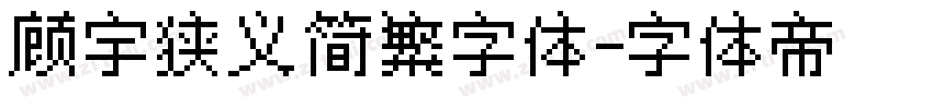 顾宇狭义简繁字体字体转换