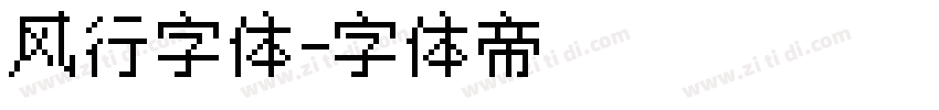 风行字体字体转换
