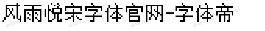 风雨悦宋字体官网字体转换