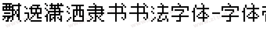 飘逸潇洒隶书书法字体字体转换