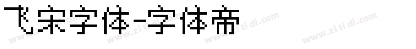 飞宋字体字体转换