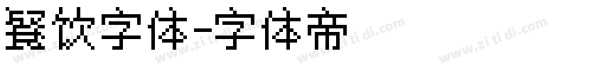 餐饮字体字体转换