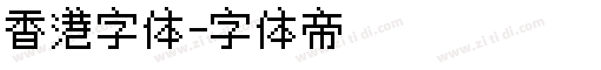 香港字体字体转换