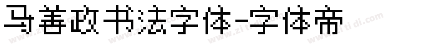 马善政书法字体字体转换