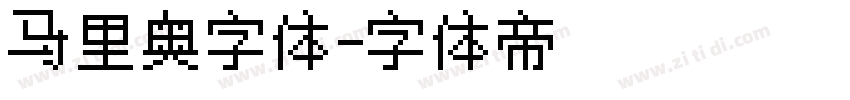 马里奥字体字体转换