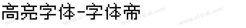 高亮字体字体转换