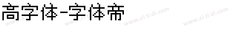 高字体字体转换