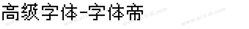 高级字体字体转换
