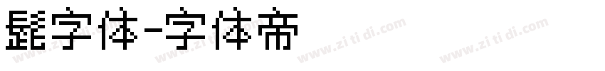 髭字体字体转换