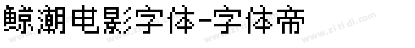 鲸潮电影字体字体转换