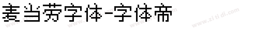 麦当劳字体字体转换