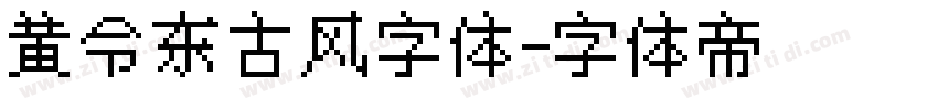 黄令东古风字体字体转换