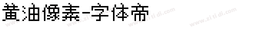黄油像素字体转换
