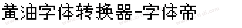 黄油字体转换器字体转换