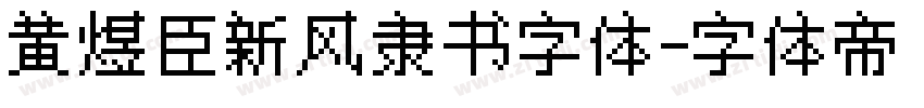 黄煜臣新风隶书字体字体转换