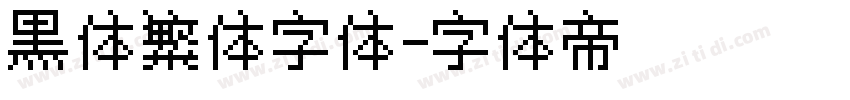 黑体繁体字体字体转换