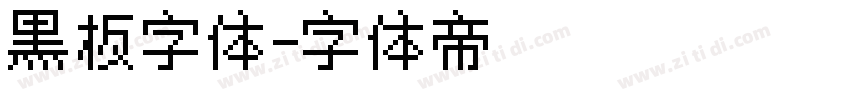 黑板字体字体转换