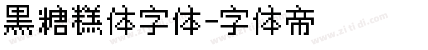 黑糖糕体字体字体转换