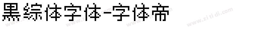 黑综体字体字体转换