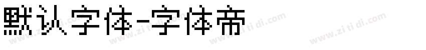 默认字体字体转换