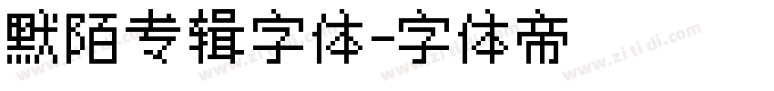 默陌专辑字体字体转换
