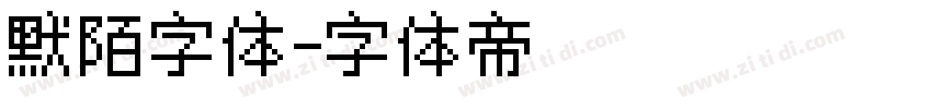 默陌字体字体转换