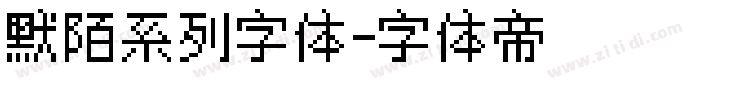 默陌系列字体字体转换