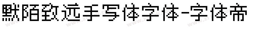 默陌致远手写体字体字体转换