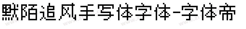 默陌追风手写体字体字体转换