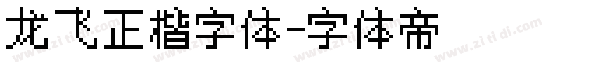 龙飞正楷字体字体转换