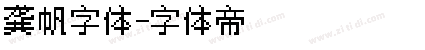 龚帆字体字体转换