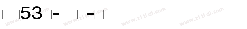 字魂53号-云霄体字体转换