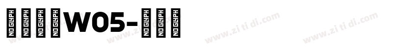 苍耳今楷W05字体转换