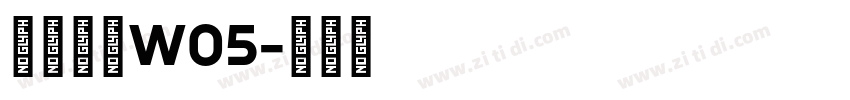 苍耳今楷W05字体转换