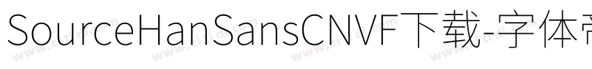 SourceHanSansCNVF下载字体转换